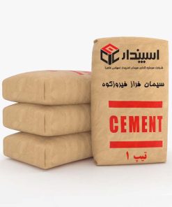 سیمان تیپ 1 فراز فیروزکوه
