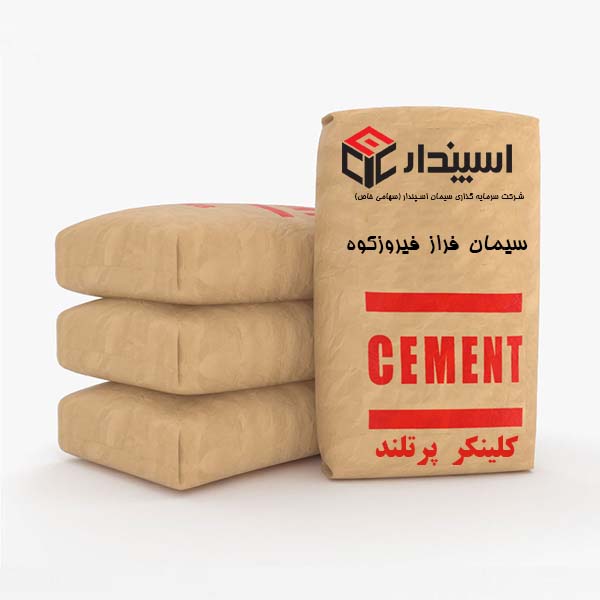 سیمان کلینکر پرتلند فراز فیروزکوه