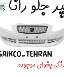 سپر جلو ایران خودرو رانا سفید
